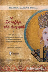 ΤΟ ΣΥΝΑΞΑΡΙ ΤΗΣ ΟΜΟΡΦΙΑΣ