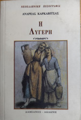 Η λυγερή