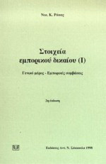 Στοιχεία εμπορικού δικαίου: Γενικό μέρος, εμπορικές συμβάσεις
