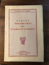 Οδηγός Πνευματικού και Εξομολογουμένου