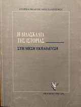 Η διδασκαλία της ιστορίας στη μέση εκπαίδευση