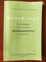 Μαθηματικά Γ' Λυκείου Τριγωνομετρία. θετικής κατευθύνσεως