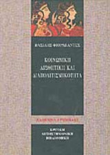 ΚΟΙΝΩΝΙΚΗ ΑΙΣΘΗΤΙΚΗ ΚΑΙ ΔΙΑΠΟΛΙΤΙΣΜΙΚΟΤΗΤΑ