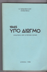 1945. Υπό διωγμό. Αναμνήσεις από τη δεύτερη κατοχή.