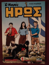 Ο μικρός ήρως