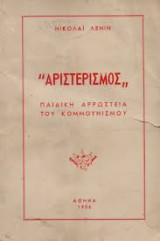 ''Αριστερισμός'' παιδική αρρώστεια του κομμουνισμού