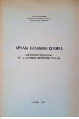 Αρχαία Ελληνική Ιστορία. Από την Προϊστορική Εποχή ως τις παραμονές των Περσικών Πολέμων.