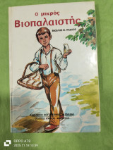 Ο βιοπαλαιστής