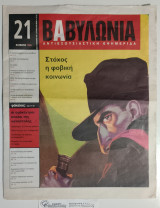 Βαβυλωνία 21 : Αντιεξουσιαστική Εφημερίδα – Στήχος η Φοβική Κοινωνία