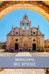Προσκυνήματα της Ορθοδοξίας: Μοναστήρια της Κρήτης