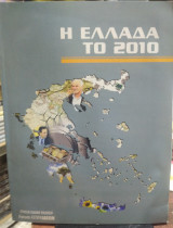 Η Ελλάδα το 2010