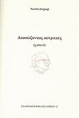Διασώζοντας αστραπές: Χαϊκού