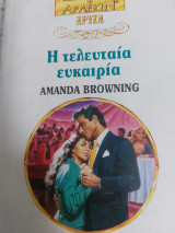 Η τελευταία ευκαιρία Χρυσά 632