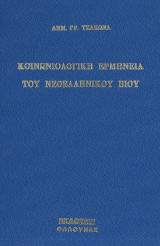 Κοινωνιολογική Ερμηνεία του Νεοελληνικού Βίου