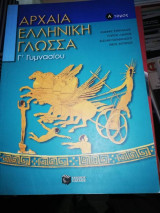 Αρχαία Ελληνική Γλώσσα Γ' Γυμνασίου Α' Τόμος