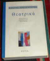 Θεατρικά Κώστας Πρετεντέρης 1998