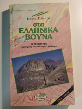 Στα ελληνικά βουνά, τόμος Α΄