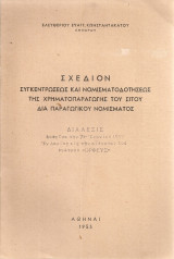 Σχέδιον συγκεντρώσεως και νομισματοδοτήσεως της χρηματοπαραγωγής του σίτου διά παραγωγικού νομίσματος