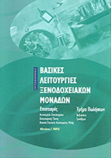Βασικές λειτουργίες ξενοδοχειακών μονάδων.