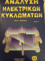 Ανάλυση Ηλεκτρικών Κυκλωμάτων Τόμος Α (2008)