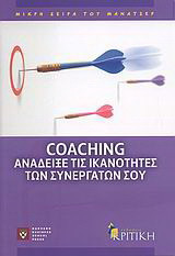 Coaching: Ανάδειξε τις ικανότητες των συνεργατών σου