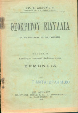 Θεοκρίτου Ειδυλλια τεύχος β