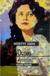 ΟΝΕΙΡΑ