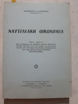 Ναυτιλιακη οικονομια [α. δασκαρολης ,1975]