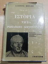 Ιστορία της Ρωμαϊκής λογοτεχνίας