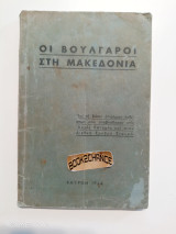 Οι Βούλγαροι στη Μακεδονία