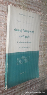Φυσικη Πειραματικη και Χημεια Ε' ταξης του Δημοτικου Σχολειου σε απλα μαθηματα