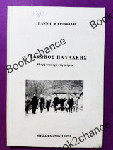 Ιάκωβος Παυλάκης μικρή αναφορά στη ζωή του