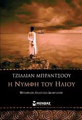 Η νύμφη του ήλιου