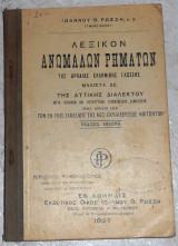 Λεξικόν Ανωμάλων Ρημάτων 1927 της Αρχαίας Ελληνικής Γλώσσης μάλιστα δε της Αττικής Διαλέκτου Ιωάννης Θ. Ρώσσης