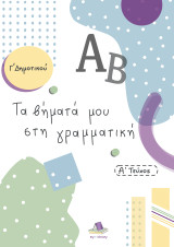 Τα βήματά μου στη γραμματική / Γ΄ Δημοτικού / Α΄ τεύχος
