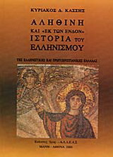 Η ΑΛΗΘΙΝΗ ΚΑΙ ΕΚ ΤΩΝ ΕΝΔΟΝ ΙΣΤΟΡΙΑ ΤΟΥ ΕΛΛΗΝΙΣΜΟΥ