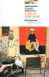 Η ΖΩΗ ΚΑΙ ΤΙΠΟΤ' ΑΛΛΟ
