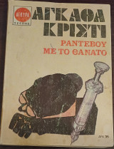 Ραντεβού με το θάνατο