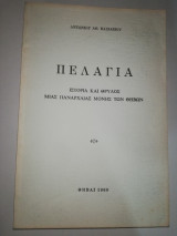 Πελαγία, ιστορία και θρύλος μιας πανάρχαιας Μονής των Θηβών