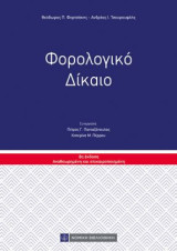 Φορολογικό Δίκαιο