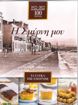 Η Σμύρνη μου, Οι αυθεντικές Πολίτικες συνταγές