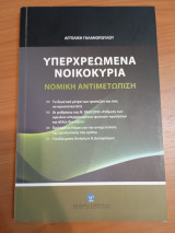 Υπερχρεωμένα νοικοκυριά: Νομική αντιμετώπιση