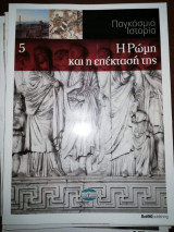 Παγκόσμια Ιστορία 5: Η Ρώμη και η επέκτασή της