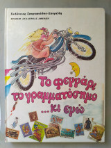 ΤΟ ΦΕΓΓΑΡΙ ΤΟ ΓΡΑΜΜΑΤΟΣΗΜΟ ΚΑΙ ΕΓΩ