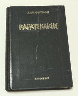 Καραϊσκάκης Δημήτρη Φωτιάδη Πέμπτη έκδοση 1962