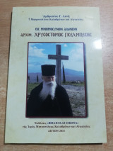 Αρχ. Χρυσόστομος Γκελμπέσης