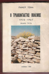 Ο τριακονταετής πόλεμος 1935-1967