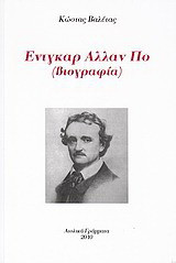 Έντγκαρ Άλλαν Πο: Βιογραφία