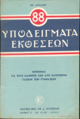88 Υποδείγματα εκθέσεων