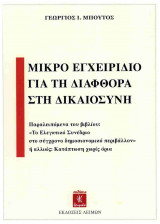 Μικρό εγχειρίδιο για τη διαφθορά στη δικαιοσύνη